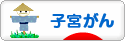 にほんブログ村 病気ブログ 子宮がんへ