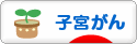 にほんブログ村 病気ブログ 子宮がんへ