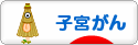 にほんブログ村 病気ブログ 子宮がんへ