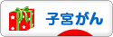 にほんブログ村 病気ブログ 子宮がんへ