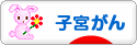 にほんブログ村 病気ブログ 子宮がんへ