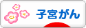 にほんブログ村 病気ブログ 子宮がんへ