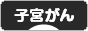 にほんブログ村 病気ブログ 子宮がんへ