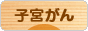 にほんブログ村 病気ブログ 子宮がんへ