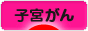 にほんブログ村 病気ブログ 子宮がんへ