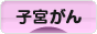 にほんブログ村 病気ブログ 子宮がんへ