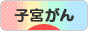 にほんブログ村 病気ブログ 子宮がんへ