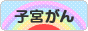 にほんブログ村 病気ブログ 子宮がんへ