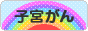 にほんブログ村 病気ブログ 子宮がんへ
