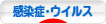 にほんブログ村 病気ブログ 感染症・ウイルスの病気へ