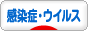 にほんブログ村 病気ブログ 感染症・ウイルスの病気へ