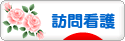 にほんブログ村 病気ブログ 訪問看護へ