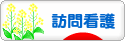 にほんブログ村 病気ブログ 訪問看護へ