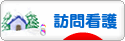にほんブログ村 病気ブログ 訪問看護へ