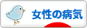 にほんブログ村 病気ブログ 女性・婦人科の病気へ