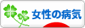 にほんブログ村 病気ブログ 女性・婦人科の病気へ