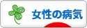 にほんブログ村 病気ブログ 女性・婦人科の病気へ