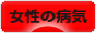 にほんブログ村 病気ブログ 女性・婦人科の病気へ