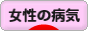 にほんブログ村 病気ブログ 女性・婦人科の病気へ