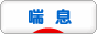 にほんブログ村 病気ブログ 喘息へ