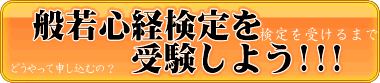 般若心経検定をしよう！！　どうやって受けるの？フローチャート