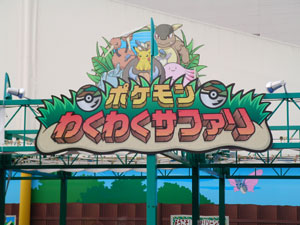 レポート 2 ハッピーカムカム ポケパーク 前半 行くぞ 愛 地球博