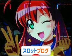 にほんブログ村 スロットブログへ