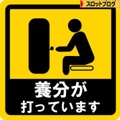 にほんブログ村 スロットブログへ