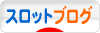 にほんブログ村 スロットブログへ