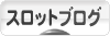 にほんブログ村 スロットブログへ
