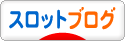 にほんブログ村 スロットブログへ