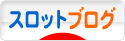 にほんブログ村 スロットブログへ