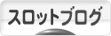 にほんブログ村 スロットブログへ