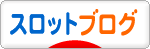 にほんブログ村 スロットブログへ