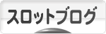にほんブログ村 スロットブログへ