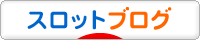 にほんブログ村 スロットブログへ
