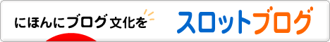 にほんブログ村 スロットブログへ