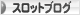 にほんブログ村 スロットブログへ