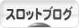にほんブログ村 スロットブログへ
