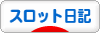 にほんブログ村 スロットブログ スロット日記へ