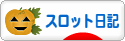 にほんブログ村 スロットブログ スロット日記へ