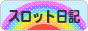 にほんブログ村 スロットブログ スロット日記へ