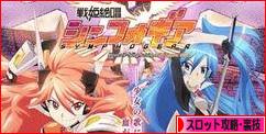 戦姫絶唱シンフォギア 設定６推測ポイント 設定２以上確定演出 暫定版 パチスロ攻略 リーマンプロの負けない立ち回り