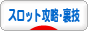 にほんブログ村 スロットブログ スロット攻略・裏技へ