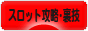 にほんブログ村 スロットブログ スロット攻略・裏技へ