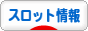 にほんブログ村 スロットブログ スロット情報へ