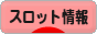 にほんブログ村 スロットブログ スロット情報へ