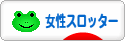 にほんブログ村 スロットブログ 女性スロッターへ