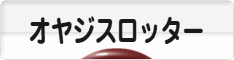 にほんブログ村 スロットブログ オヤジスロッターへ