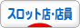 にほんブログ村 スロットブログ スロット店・店員へ